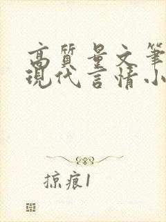 高质量文笔好的现代言情小说