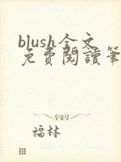 blush全文免费阅读笔趣阁无弹窗封面