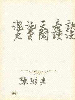 混沌天帝诀凌峰免费阅读没
