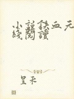 小说铁血元帅在线阅读封面