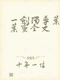一剑独尊叶玄,叶灵全文