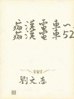 痴汉电车~人妻痴汉电车52路