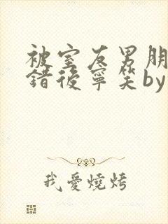被室友男朋友认错后宁笑by阿温