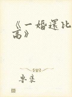 《一婚还比一婚高》