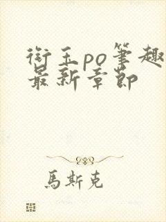 衔玉po笔趣阁最新章节