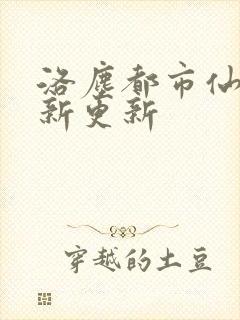 洛尘都市仙尊最新更新