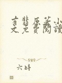 有翡原著小说全文免费阅读封面
