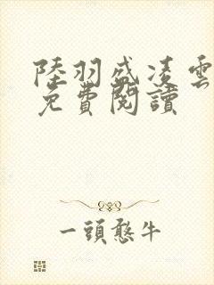 陆羽盛凌云最新免费阅读