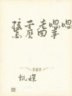 孩子老嗯嗯嗯是怎么回事封面