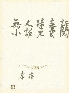 无人归来诉情深小说免费阅读