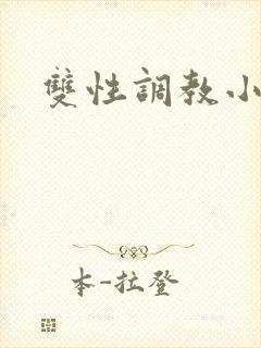 双性调教小说h