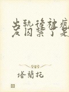 出轨后被疯邳男友囚禁了是双男主吗封面