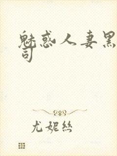 魅惑人妻黑人上司封面