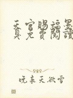 天官赐福墨香铜臭免费阅读全文小说