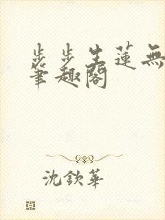 步步生莲无删减笔趣阁封面