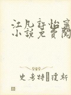 江凡许怡宁主角小说免费阅读最新章节