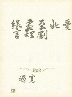 缘尽至此爱不再言短剧封面