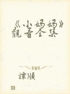 《小妈妈》免费观看全集