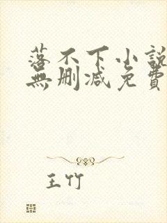 落不下小说全文无删减免费阅读