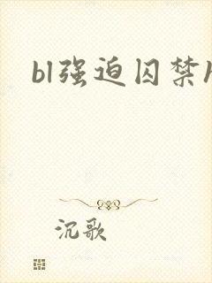 bl强迫囚禁h