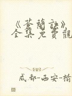 《苍兰诀》在线全集免费观看