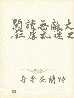 阅读无敌大反派,狂虐气运之子