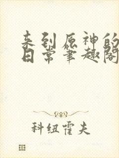 来到原神的轻松日常笔趣阁