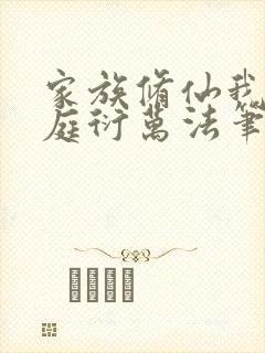 家族修仙我诵黄庭衍万法笔趣阁