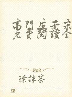 高门庶子宋时安免费阅读全文封面