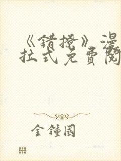 《错撩》漫画下拉式免费阅读