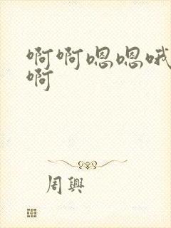 啊啊嗯嗯哦哦嗯啊