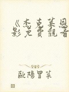 《杰克莱恩》电影免费观看