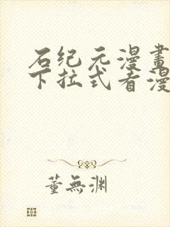 石纪元漫画免费下拉式看漫画
