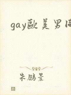 gay欧美男同