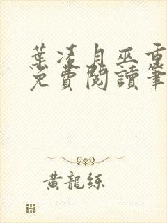 叶凌月巫重全文免费阅读笔趣阁