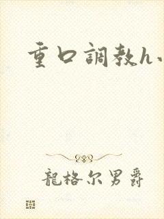 重口调教h小说