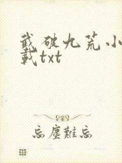 武破九荒小说下载txt