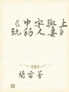 《中字与上司出轨的人妻》