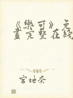 《乐可》免费漫画完整在线观看全集