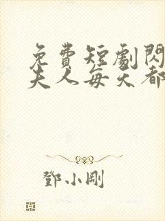 免费短剧闪婚后夫人每天都在线打脸