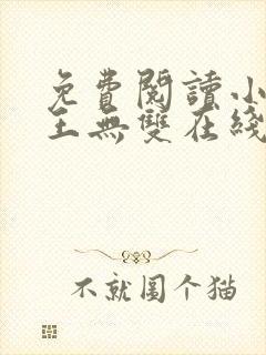 免费阅读小说兵王无双在线阅读全文