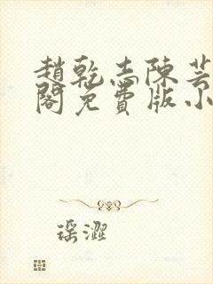 赵乾志陈芸笔趣阁免费版小说
