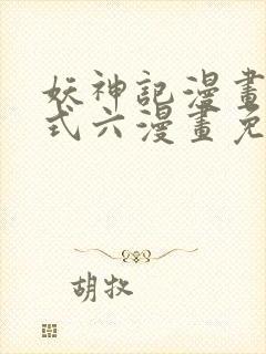 妖神记漫画下拉式六漫画免费阅读