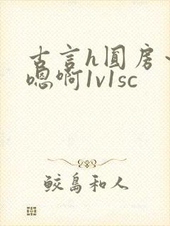 古言h圆房～h嗯啊1v1sc