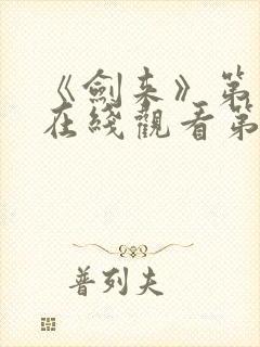 《剑来》第二季在线观看第七集