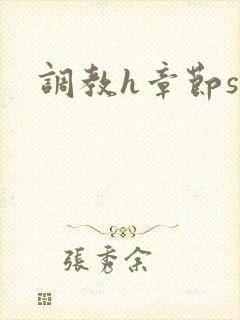 调教h章节sm
