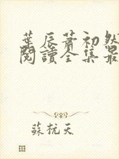 叶辰萧初然免费阅读全集最新章节无广告