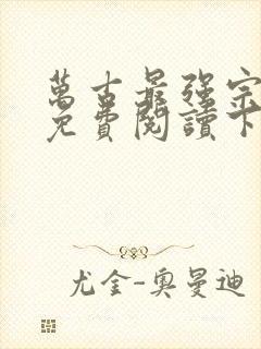 万古最强宗漫画免费阅读下拉式六漫画