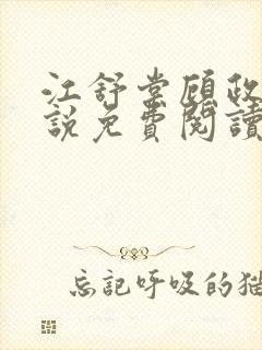 江舒棠顾政南小说免费阅读
