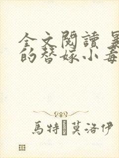 全文阅读 暴君的替嫁小毒妃封面